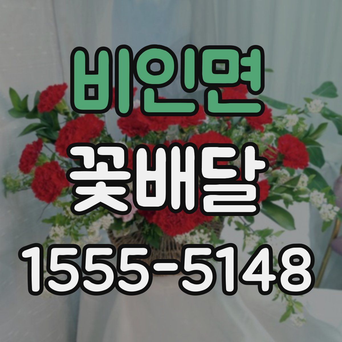 비인면 꽃배달