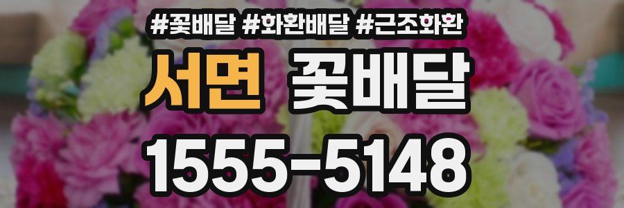 서면 꽃배달