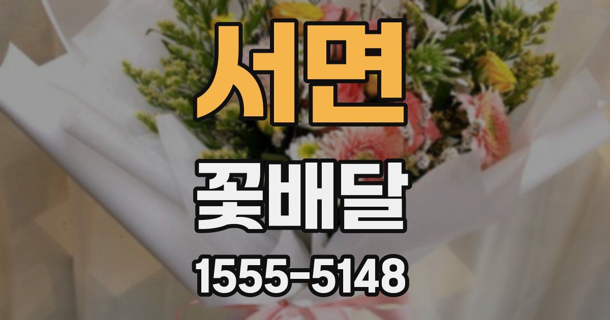 서면 꽃배달