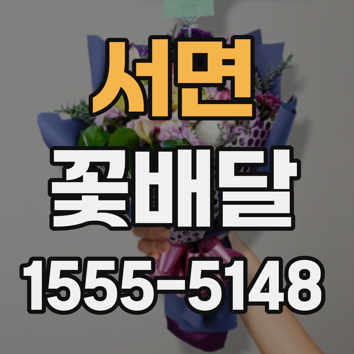 서면 꽃배달