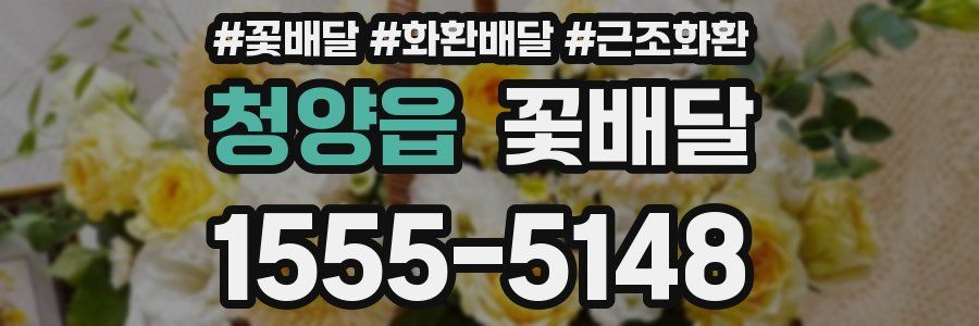 청양읍 꽃배달