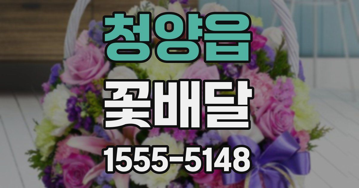 청양읍 꽃배달