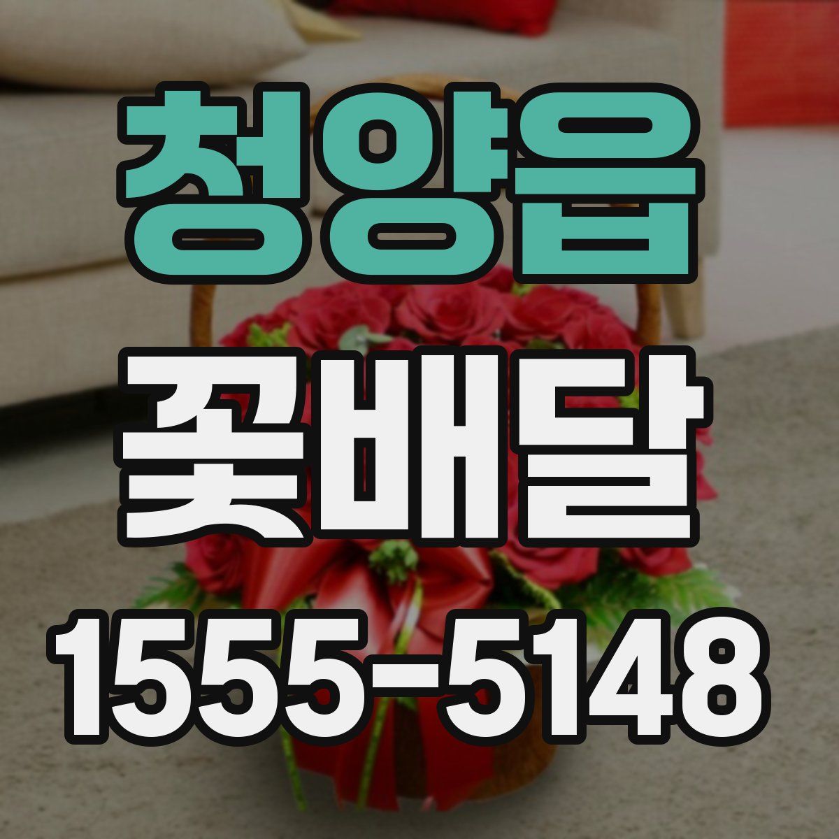 청양읍 꽃배달
