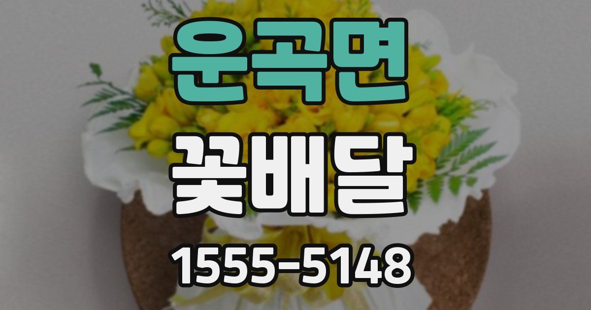 운곡면 꽃배달
