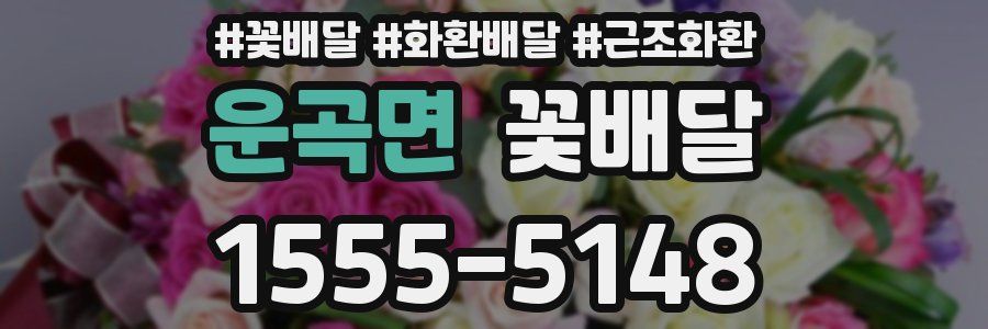 운곡면 꽃배달