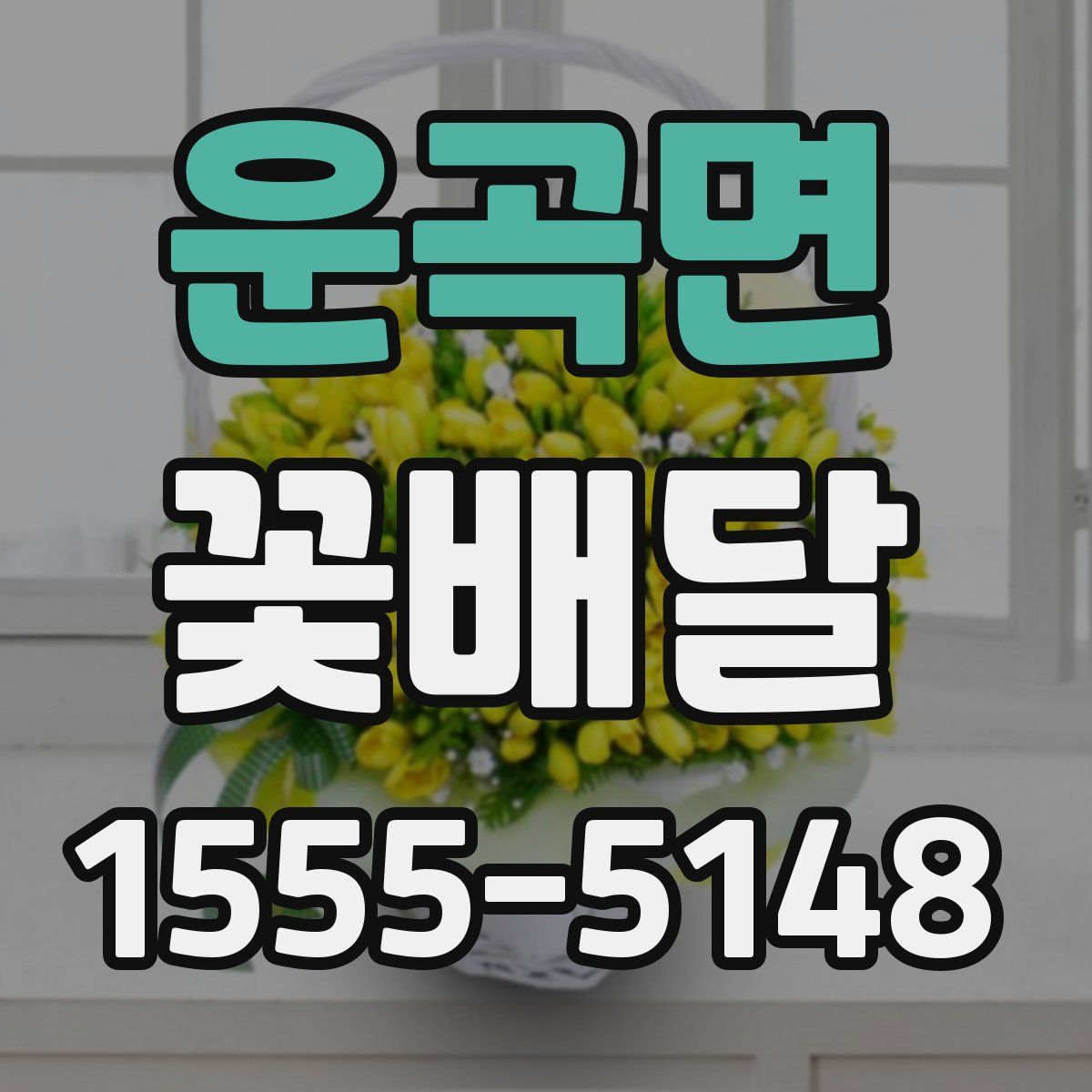 운곡면 꽃배달