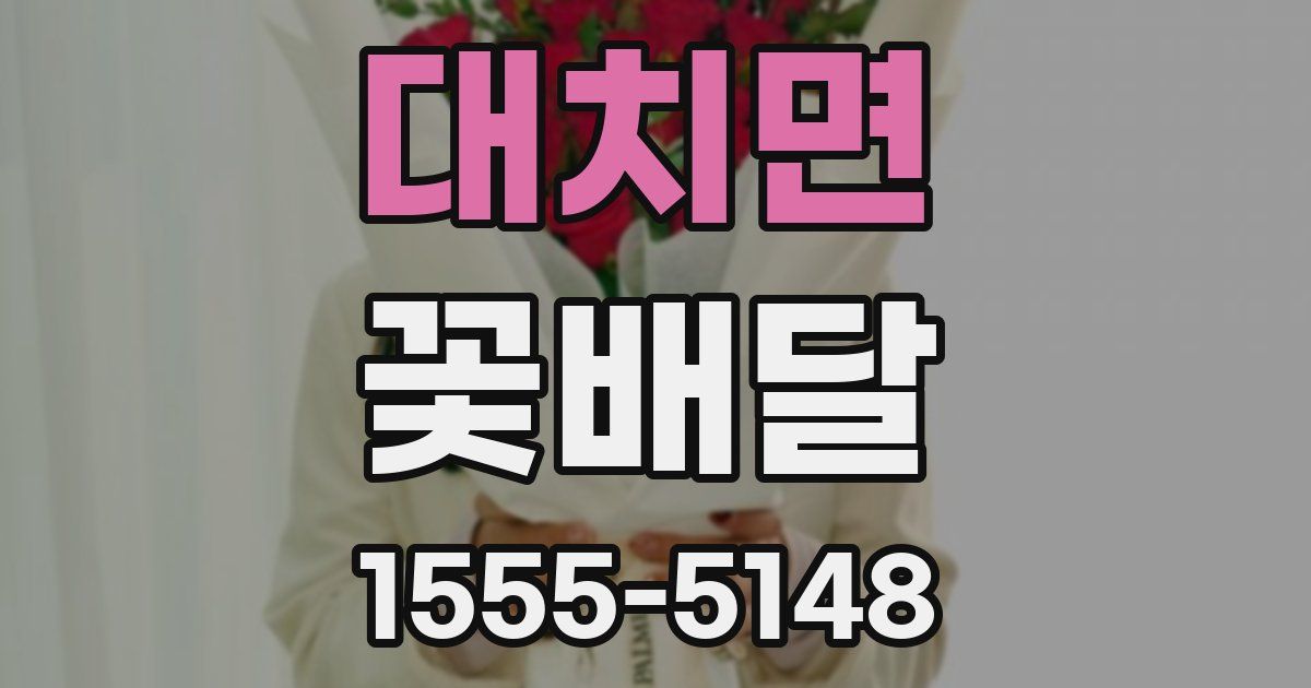 대치면 꽃배달