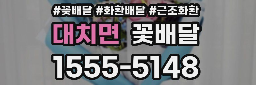 대치면 꽃배달