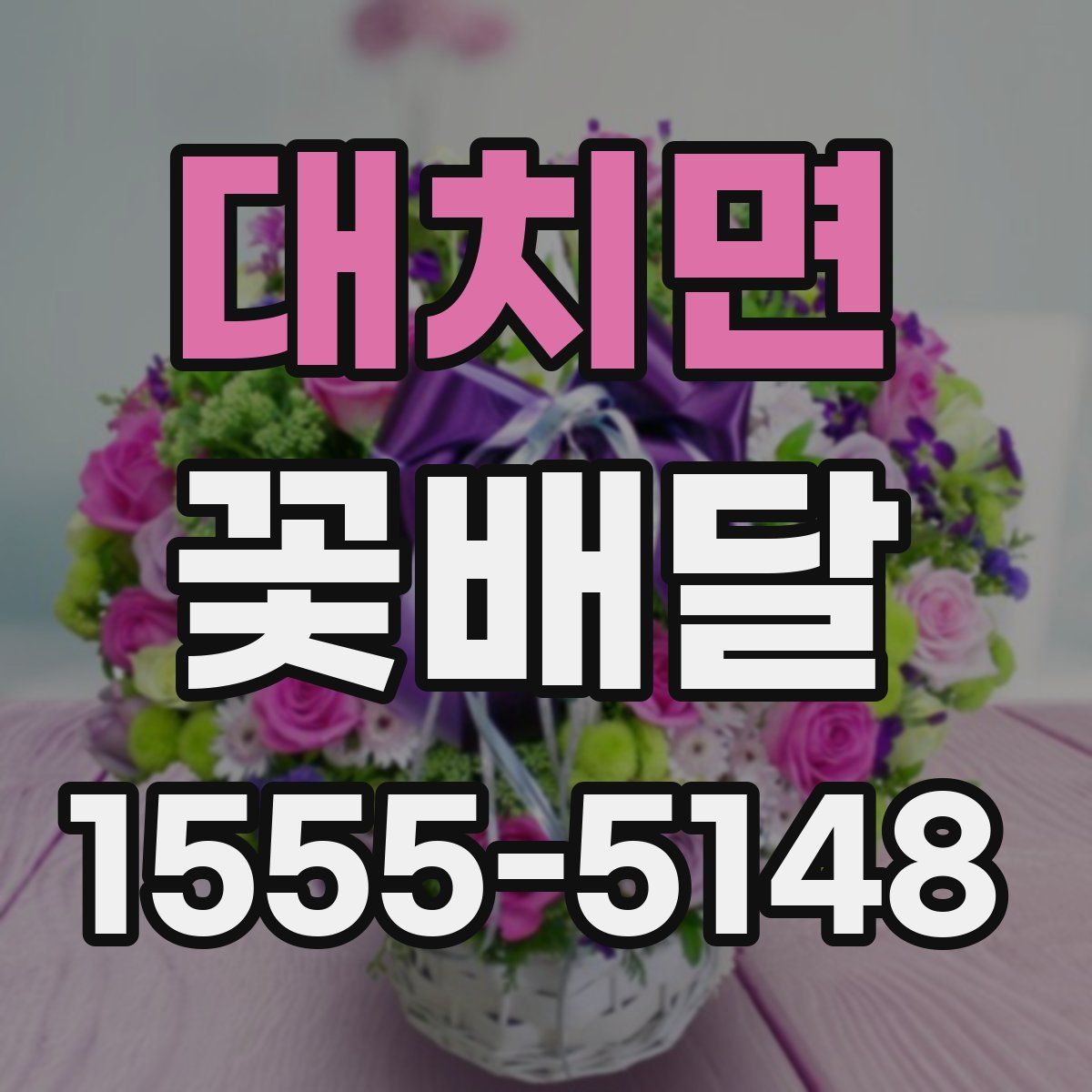 대치면 꽃배달