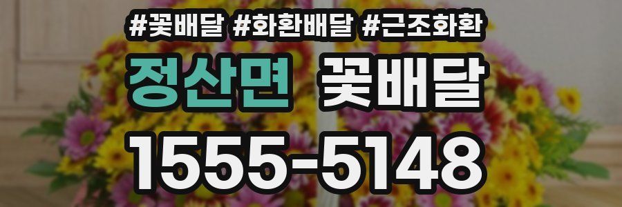정산면 꽃배달