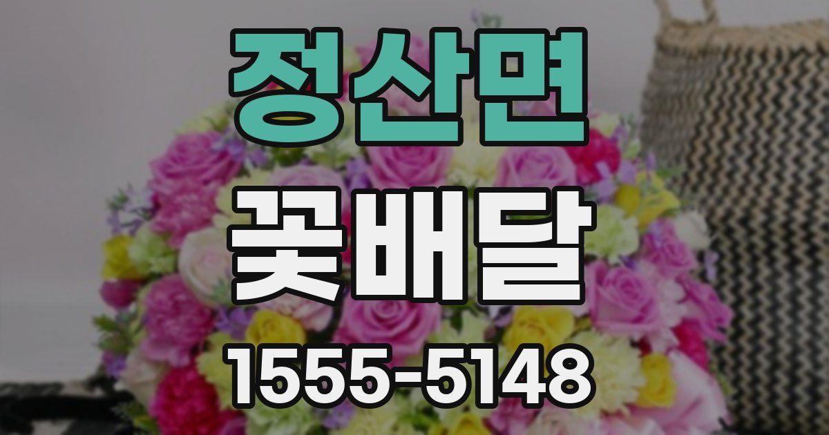 정산면 꽃배달