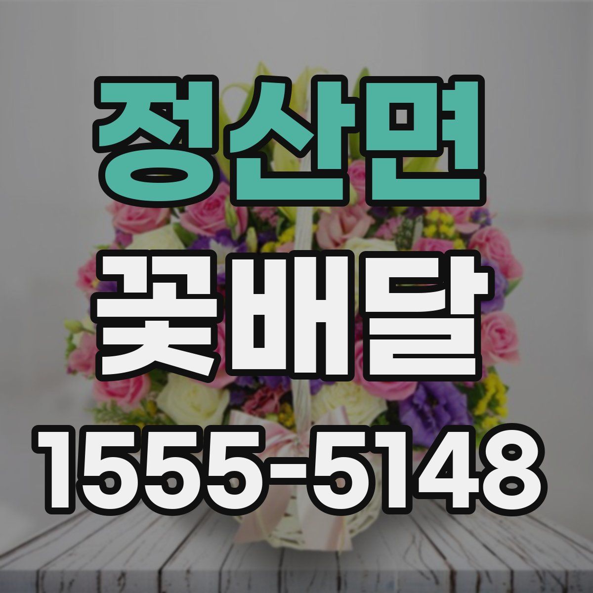 정산면 꽃배달