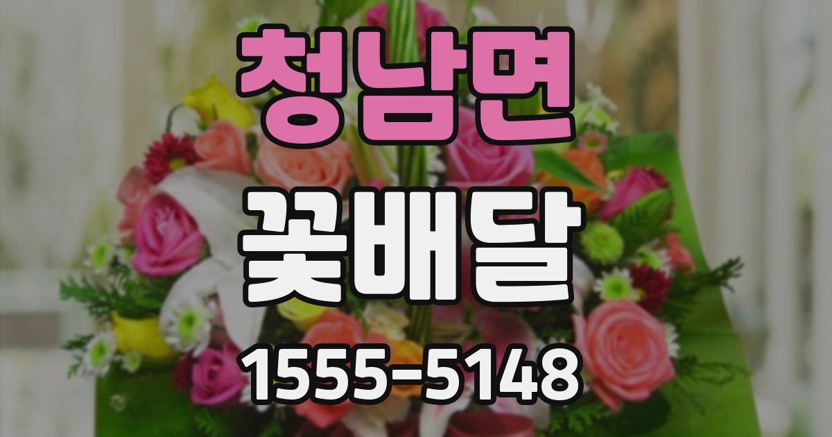 청남면 꽃배달