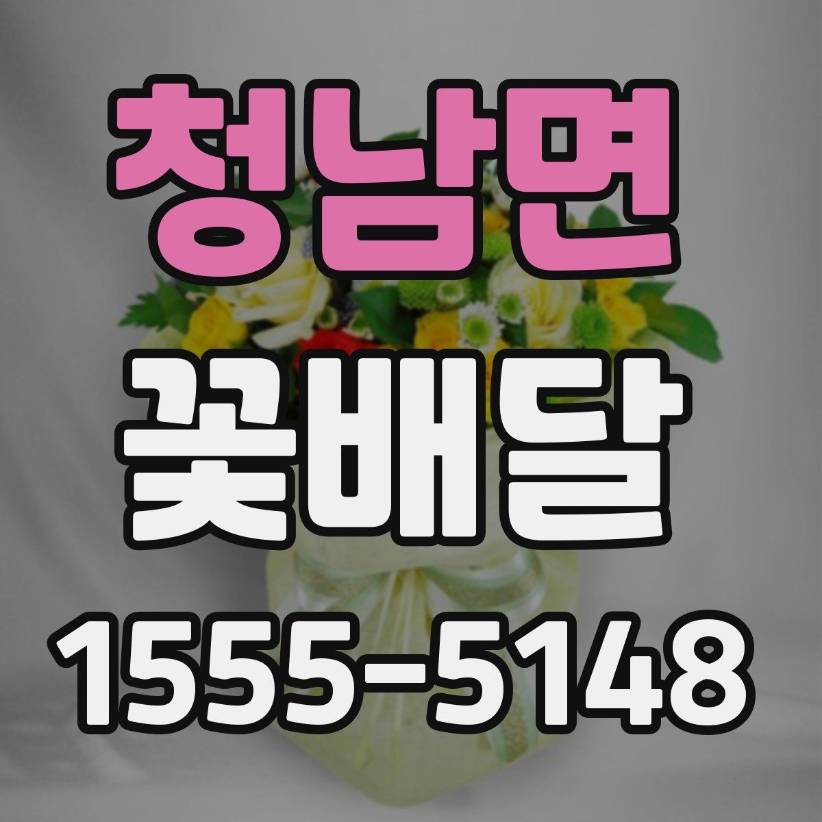 청남면 꽃배달