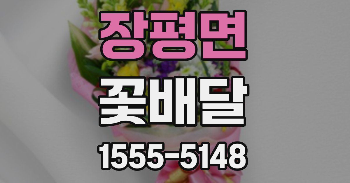 장평면 꽃배달