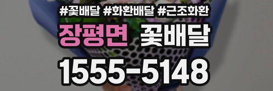 장평면 꽃배달