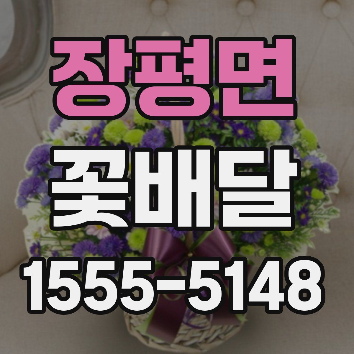 장평면 꽃배달