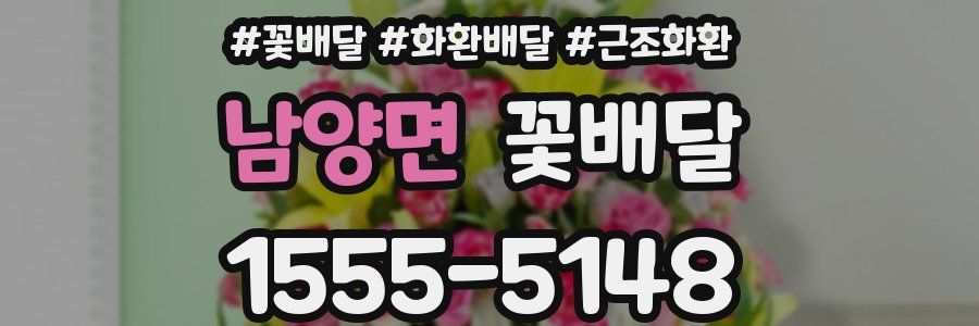 남양면 꽃배달
