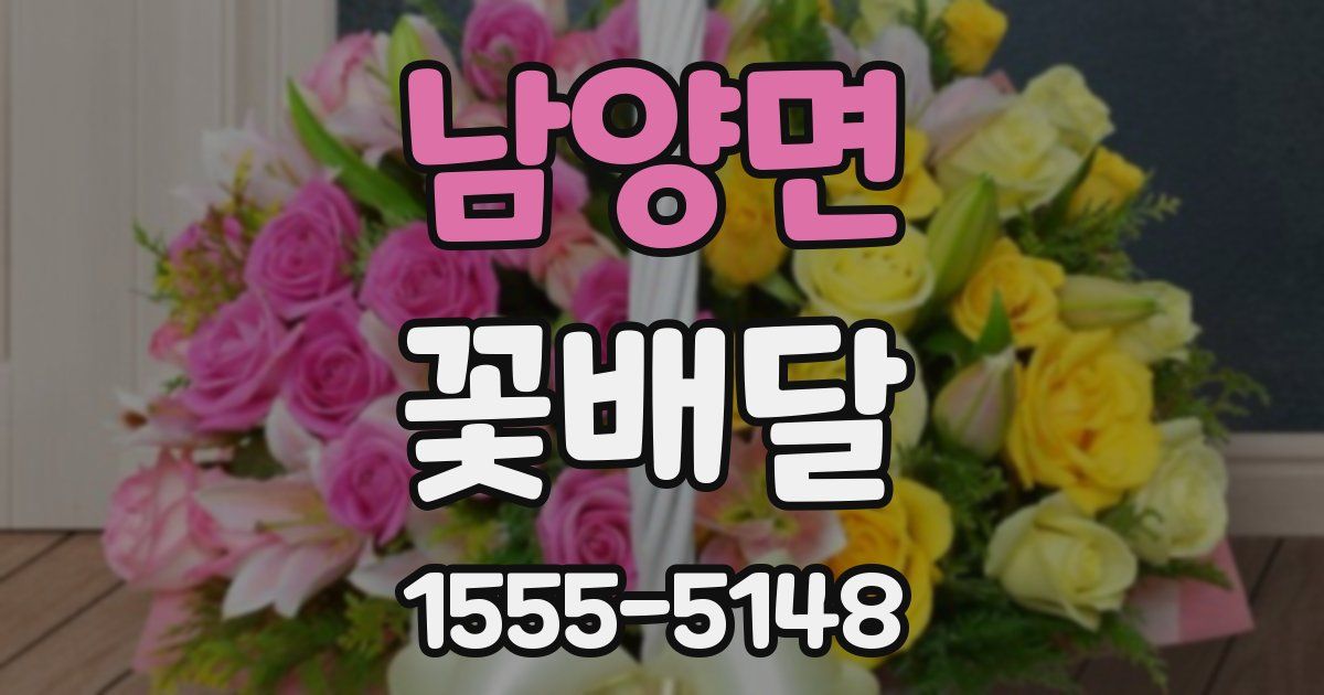 남양면 꽃배달