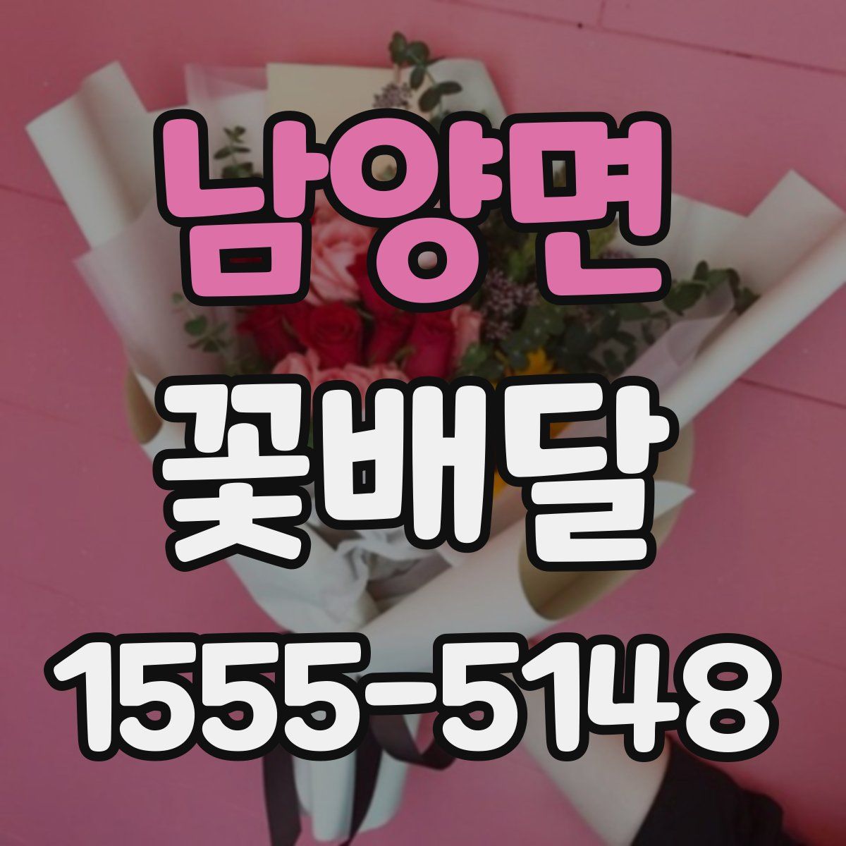 남양면 꽃배달