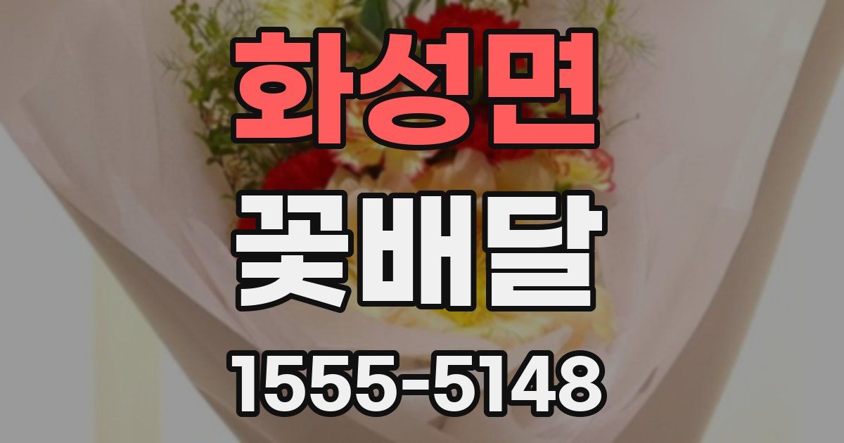 화성면 꽃배달