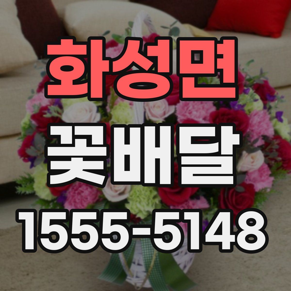 화성면 꽃배달