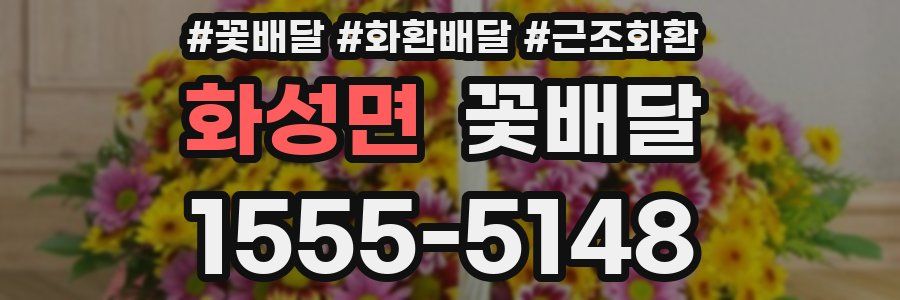 화성면 꽃배달