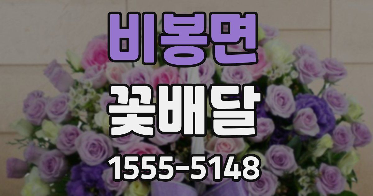 비봉면 꽃배달