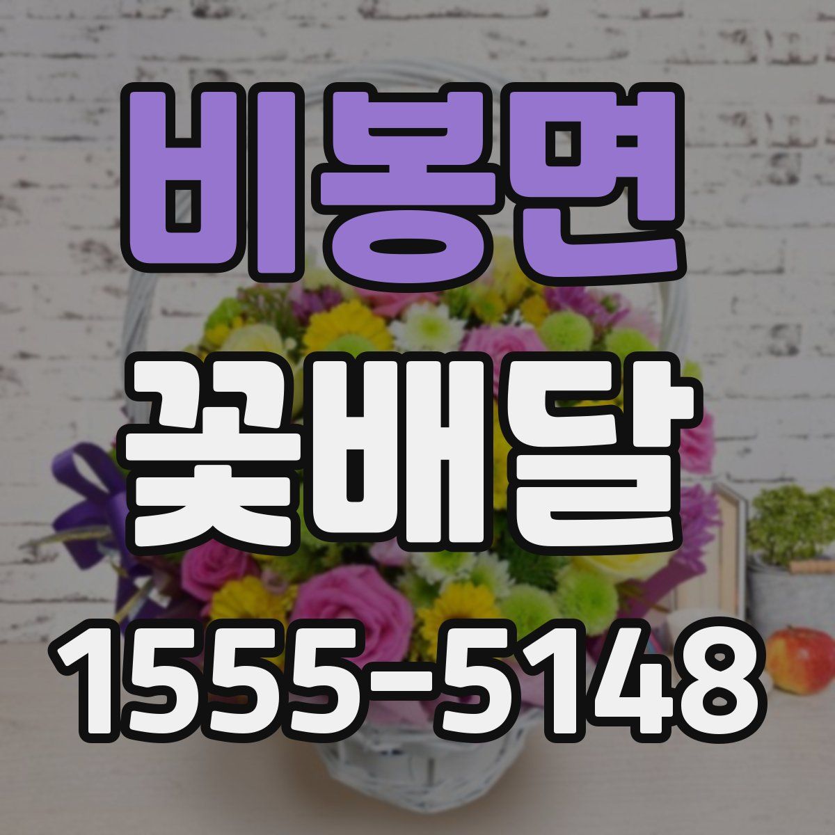 비봉면 꽃배달