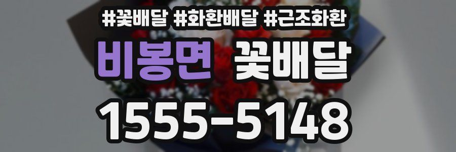 비봉면 꽃배달