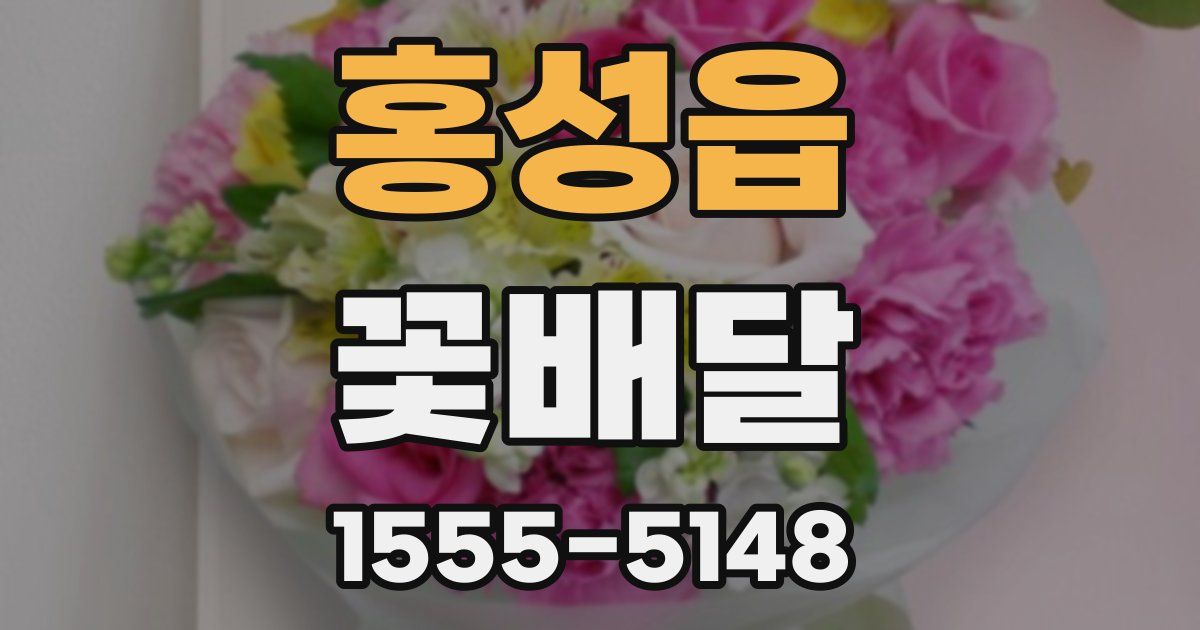홍성읍 꽃배달