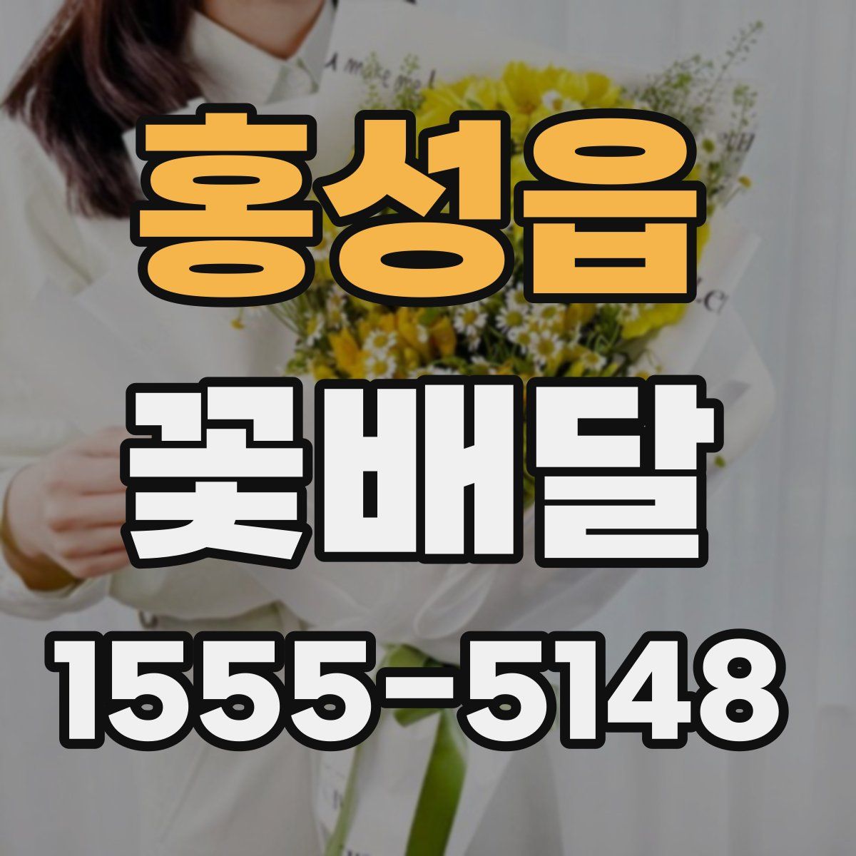 홍성읍 꽃배달