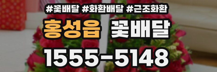 홍성읍 꽃배달