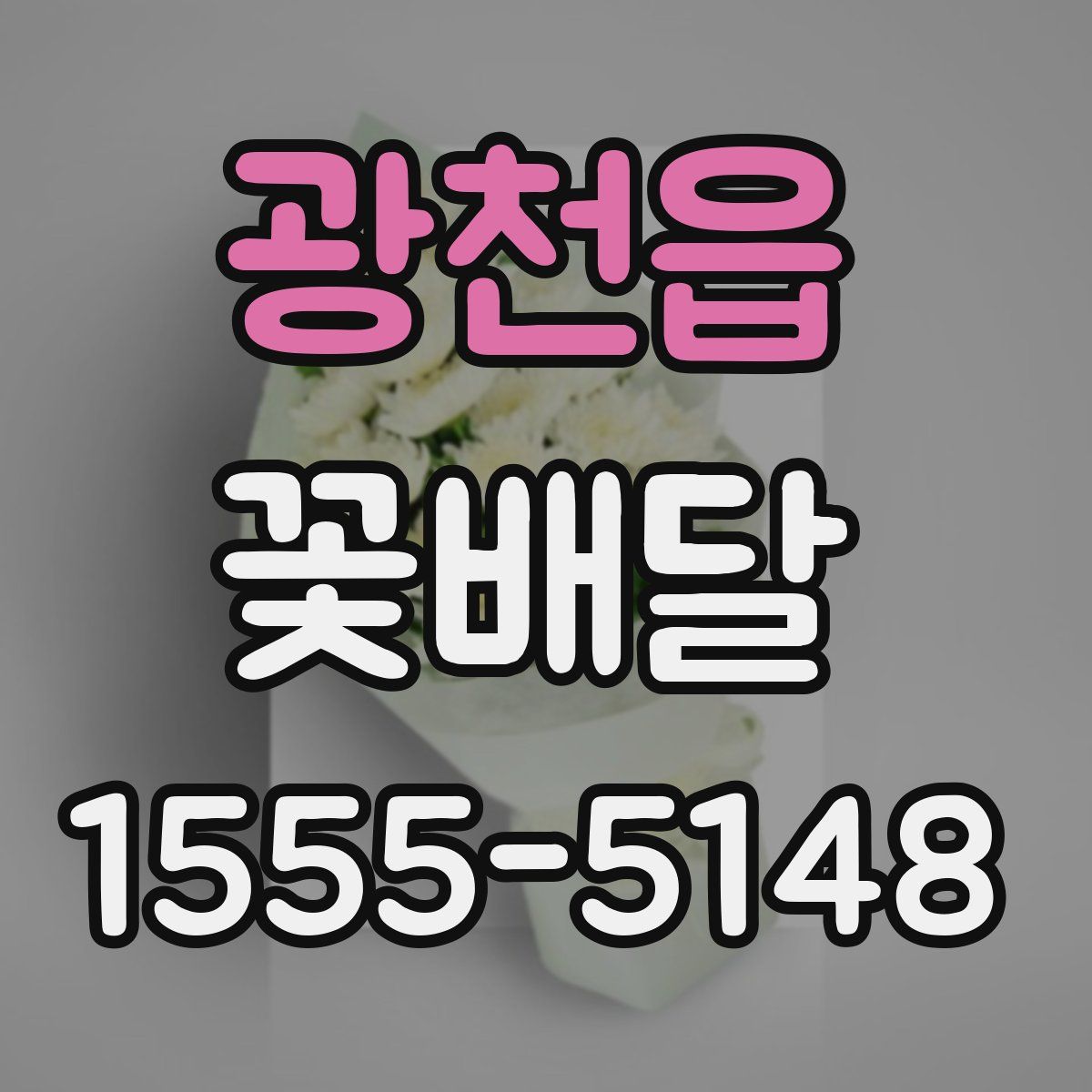 광천읍 꽃배달