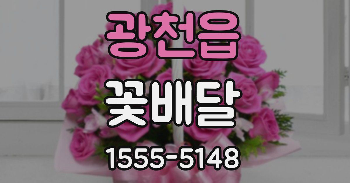 광천읍 꽃배달