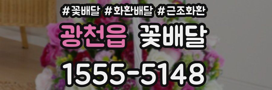 광천읍 꽃배달