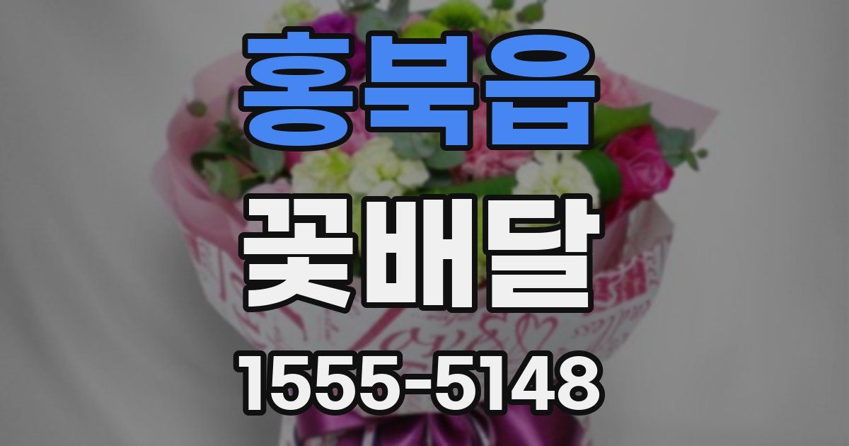 홍북읍 꽃배달