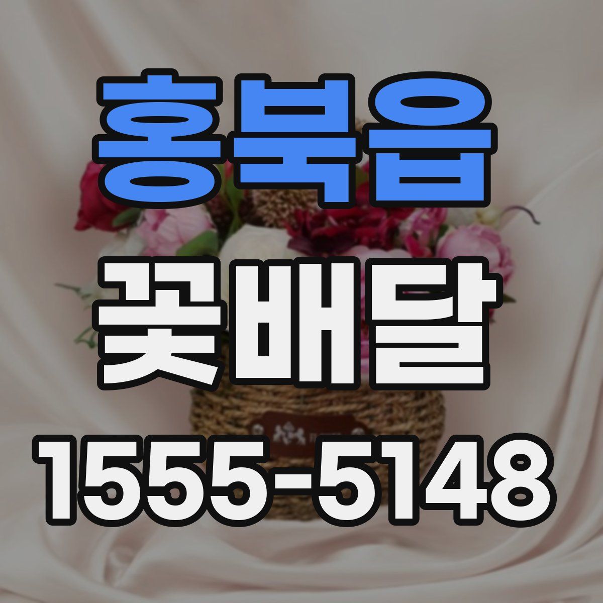 홍북읍 꽃배달