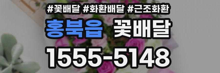 홍북읍 꽃배달