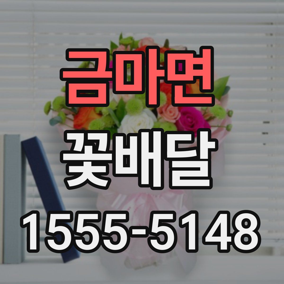 금마면 꽃배달