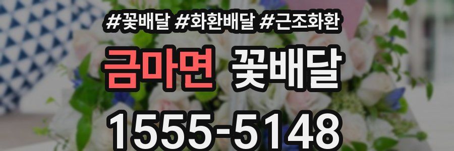 금마면 꽃배달