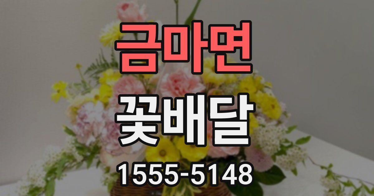 금마면 꽃배달