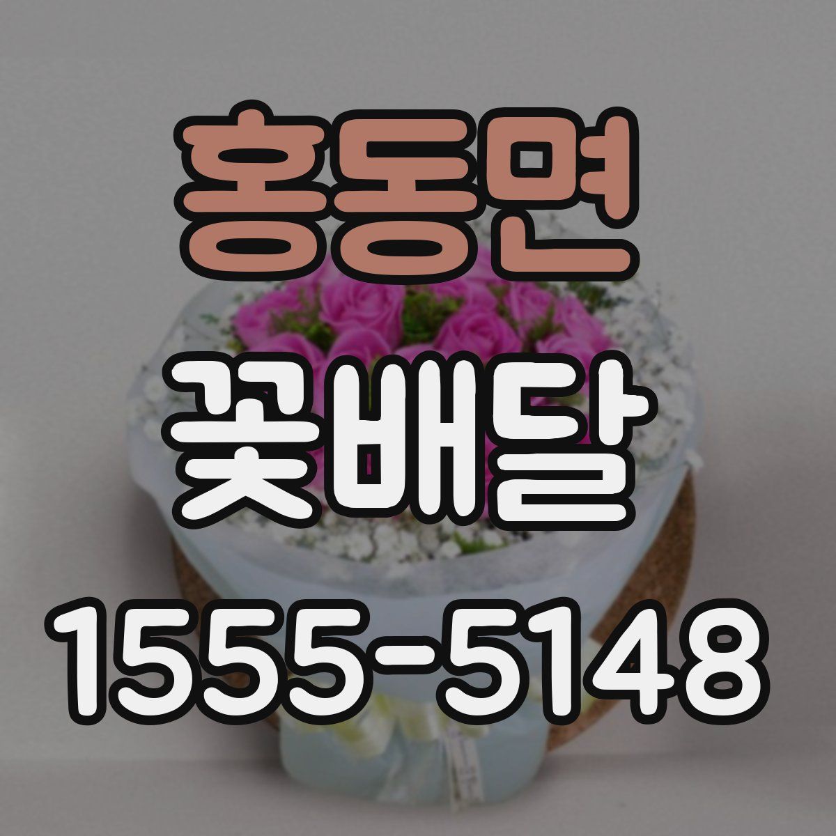 홍동면 꽃배달