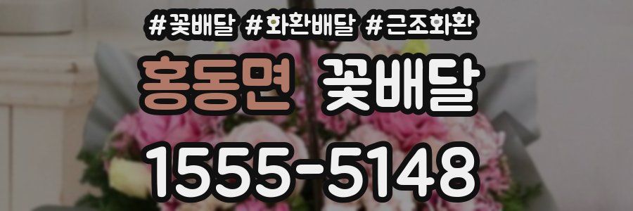 홍동면 꽃배달