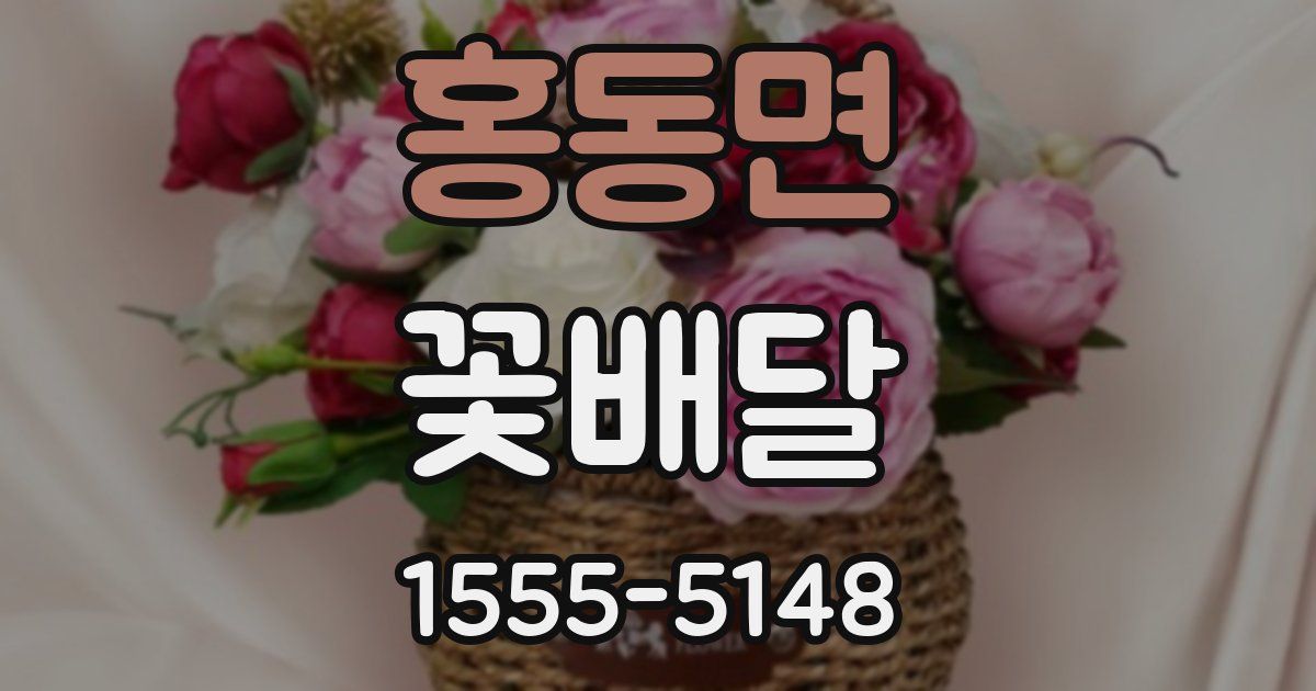 홍동면 꽃배달