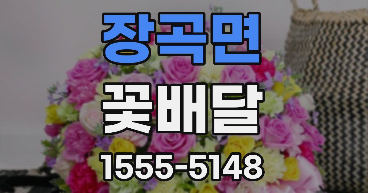 장곡면 꽃배달