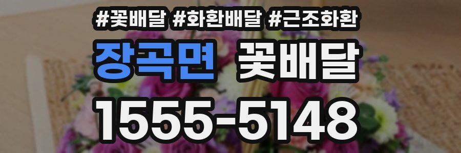장곡면 꽃배달