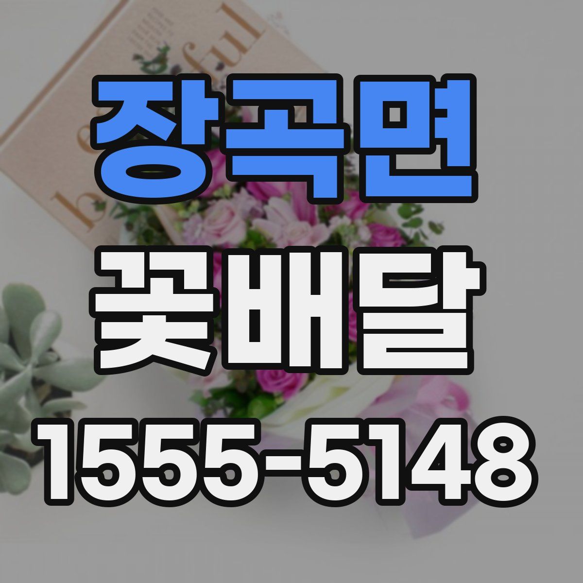 장곡면 꽃배달