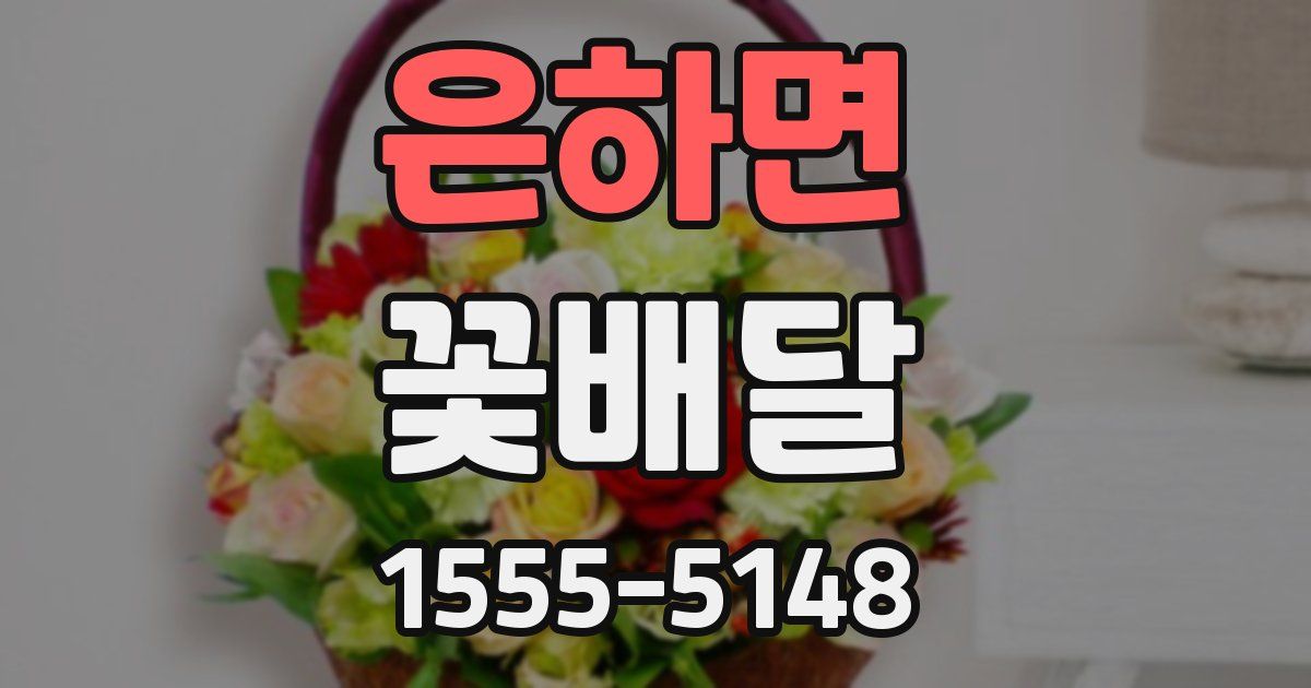 은하면 꽃배달