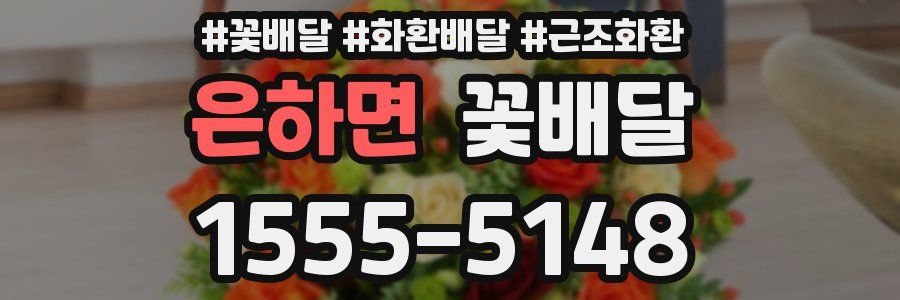 은하면 꽃배달